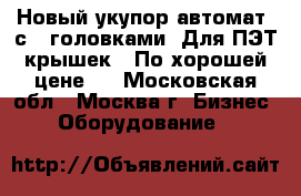 Новый укупор-автомат, с 4 головками. Для ПЭТ крышек.  По хорошей цене.  - Московская обл., Москва г. Бизнес » Оборудование   